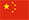 中文