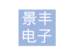 景豐電子